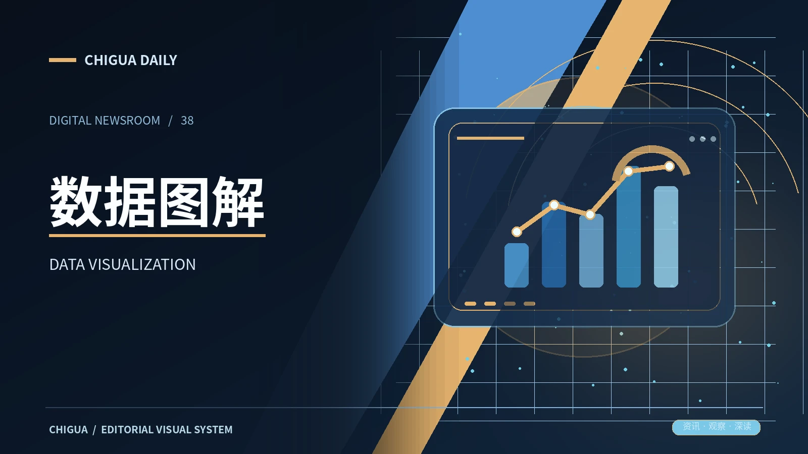数据图解主题视觉