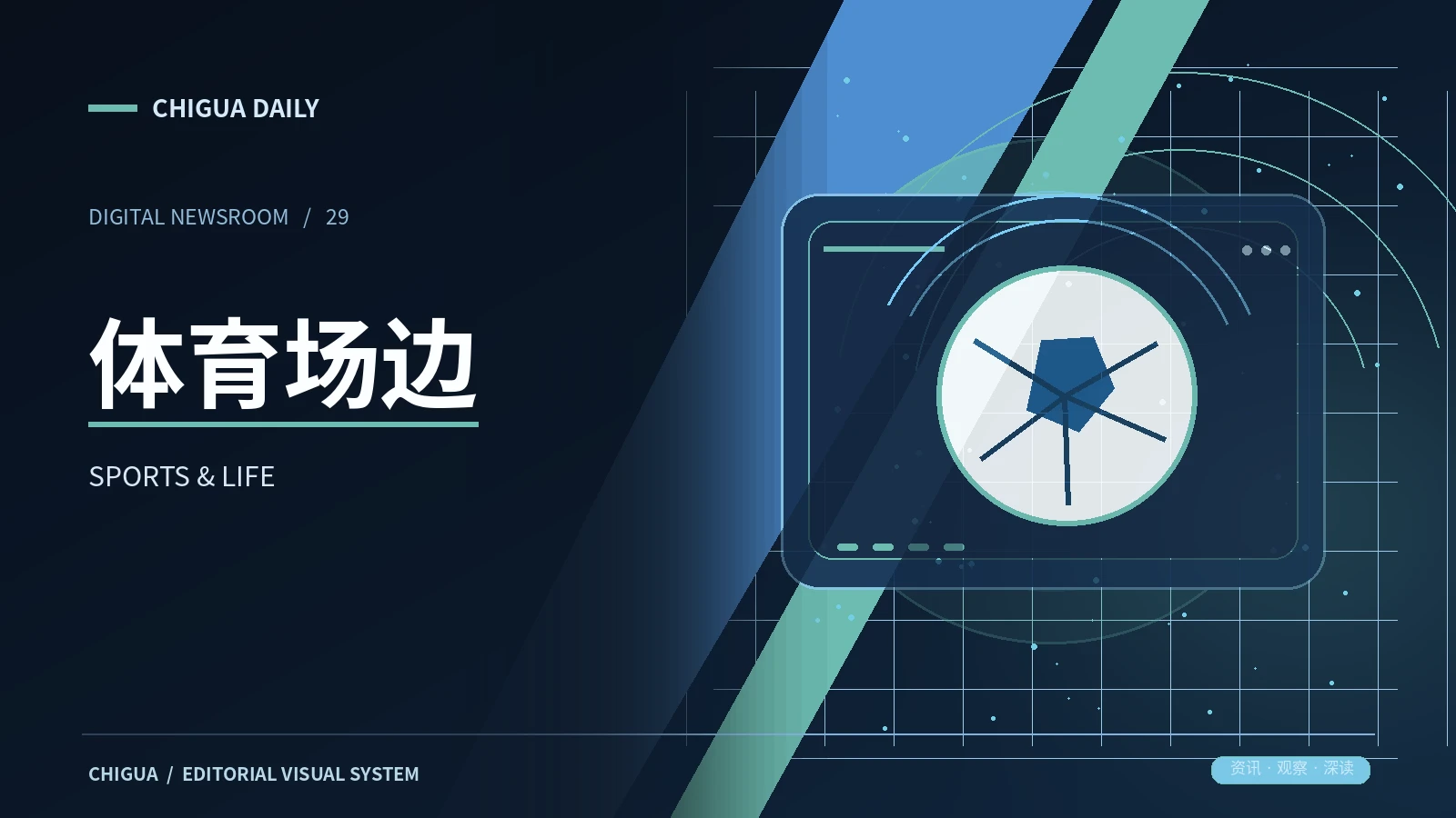 体育场边主题视觉
